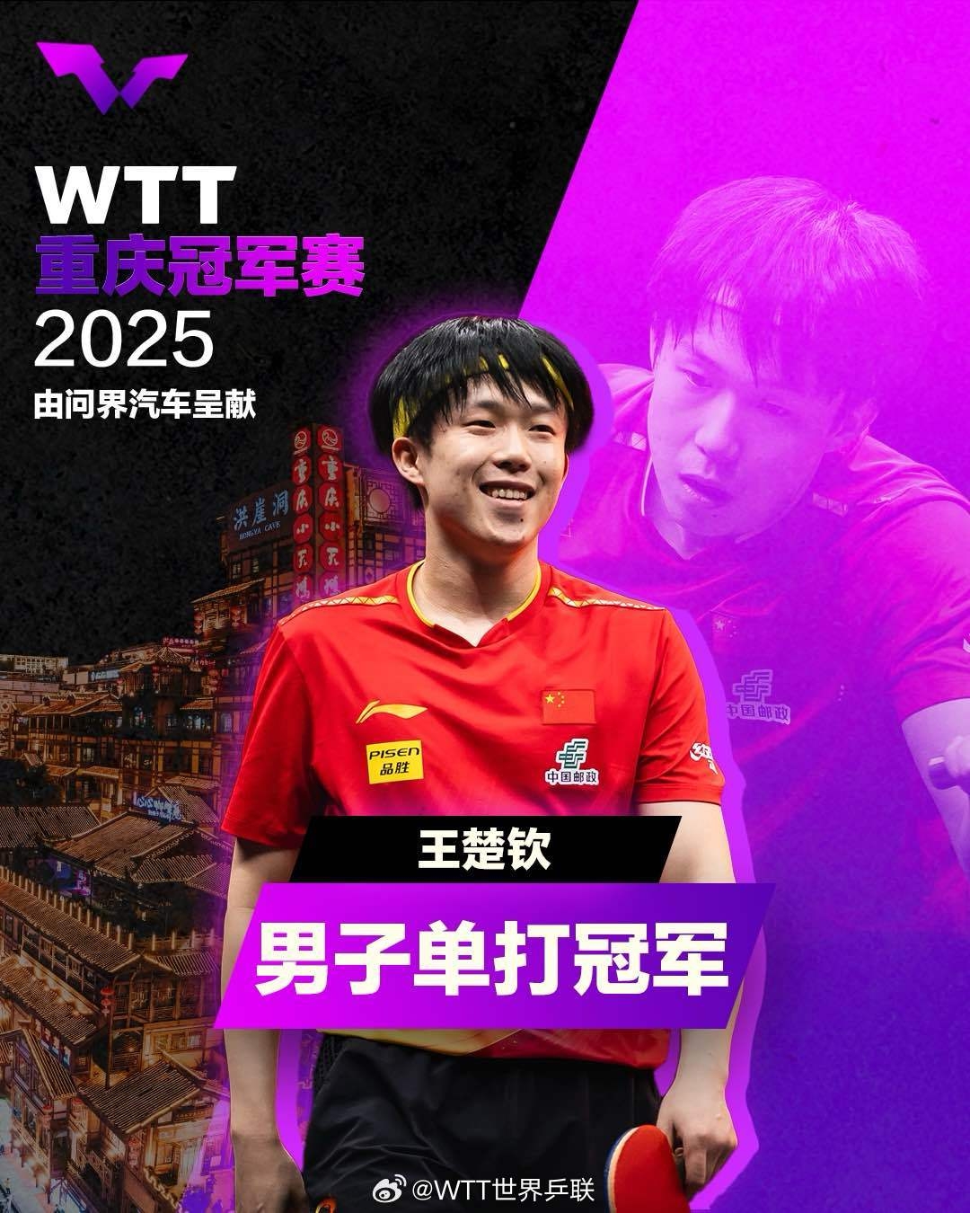 WTT重庆冠军赛男单决赛:王楚钦4-1击败林诗栋,夺得冠军