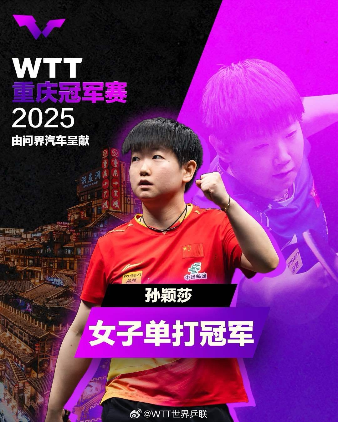 WTT重庆冠军赛女单决赛:孙颖莎4-0陈幸同,夺得冠军